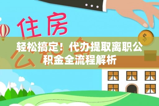 苏州轻松搞定！代办提取离职公积金全流程解析