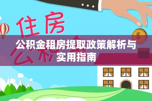 苏州公积金租房提取政策解析与实用指南