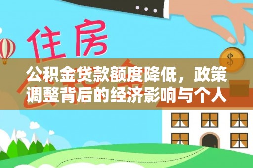 苏州公积金贷款额度降低，政策调整背后的经济影响与个人应对策略
