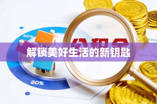 苏州解锁美好生活的新钥匙