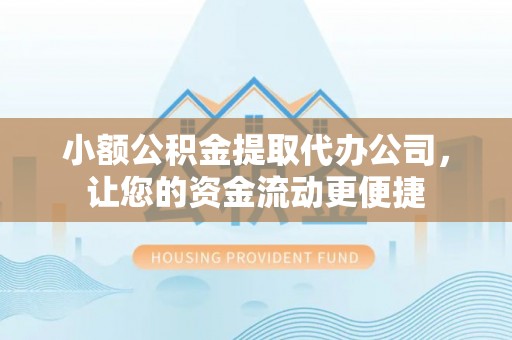 苏州小额公积金提取代办公司，让您的资金流动更便捷
