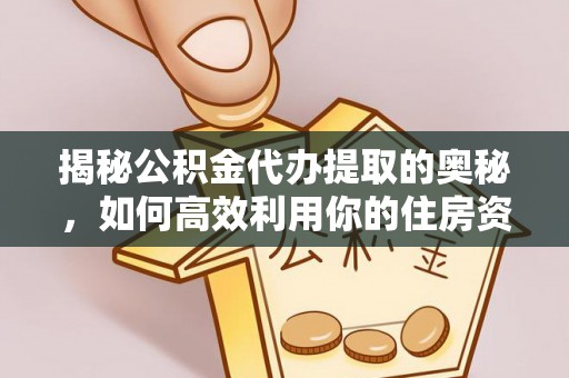 苏州揭秘公积金代办提取的奥秘，如何高效利用你的住房资金