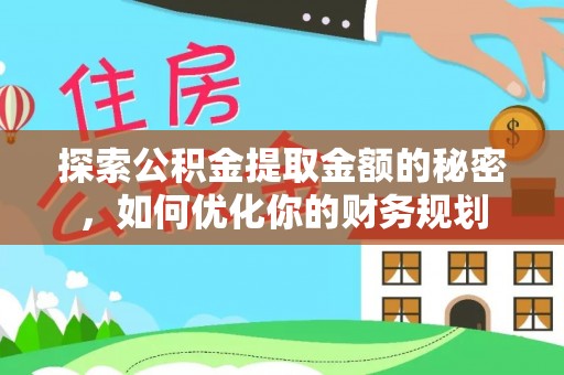 苏州探索公积金提取金额的秘密，如何优化你的财务规划