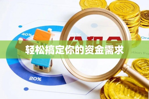 苏州轻松搞定你的资金需求