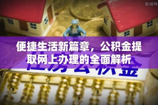 苏州便捷生活新篇章，公积金提取网上办理的全面解析