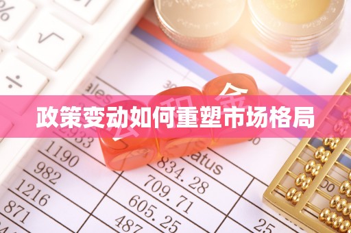 苏州政策变动如何重塑市场格局