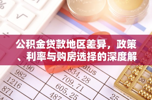 苏州公积金贷款地区差异，政策、利率与购房选择的深度解析