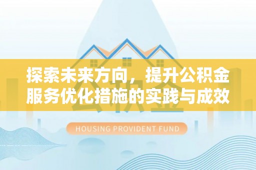 苏州探索未来方向，提升公积金服务优化措施的实践与成效