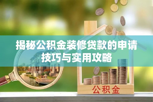 苏州揭秘公积金装修贷款的申请技巧与实用攻略