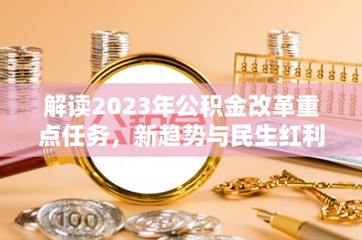苏州解读2023年公积金改革重点任务，新趋势与民生红利