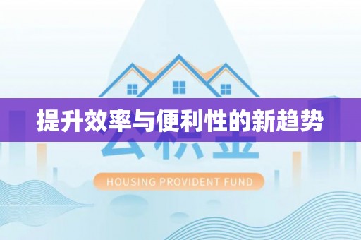 苏州提升效率与便利性的新趋势