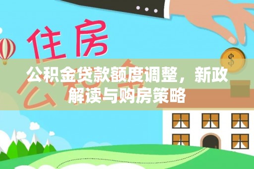 苏州公积金贷款额度调整，新政解读与购房策略