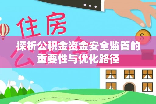 苏州探析公积金资金安全监管的重要性与优化路径