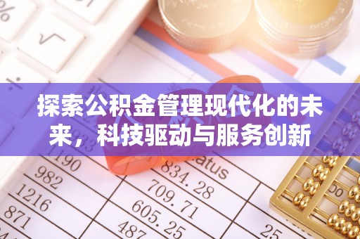 苏州探索公积金管理现代化的未来，科技驱动与服务创新
