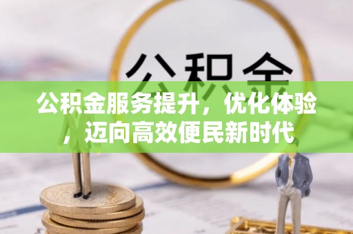苏州公积金服务提升，优化体验，迈向高效便民新时代
