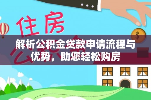 苏州解析公积金贷款申请流程与优势，助您轻松购房