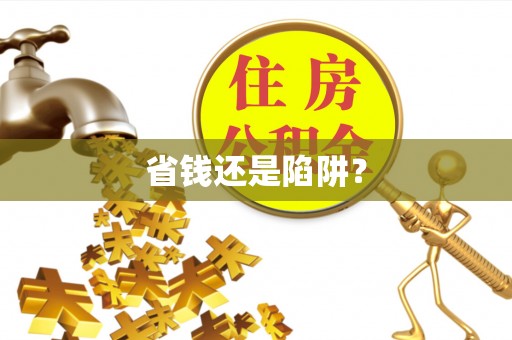 苏州省钱还是陷阱？