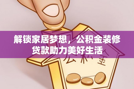 苏州解锁家居梦想，公积金装修贷款助力美好生活