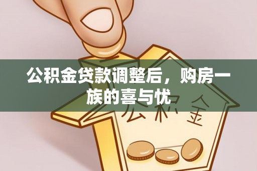 苏州公积金贷款调整后，购房一族的喜与忧