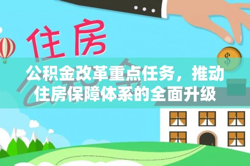 苏州公积金改革重点任务，推动住房保障体系的全面升级