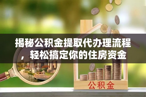 苏州揭秘公积金提取代办理流程，轻松搞定你的住房资金