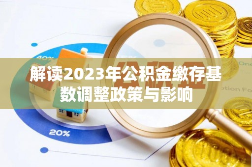 苏州解读2023年公积金缴存基数调整政策与影响
