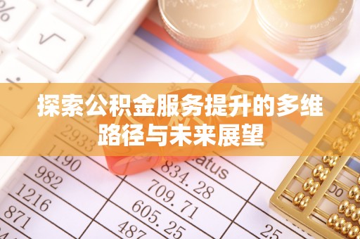 苏州探索公积金服务提升的多维路径与未来展望