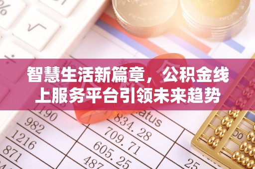 苏州智慧生活新篇章，公积金线上服务平台引领未来趋势