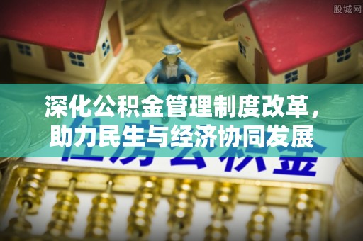 苏州深化公积金管理制度改革，助力民生与经济协同发展