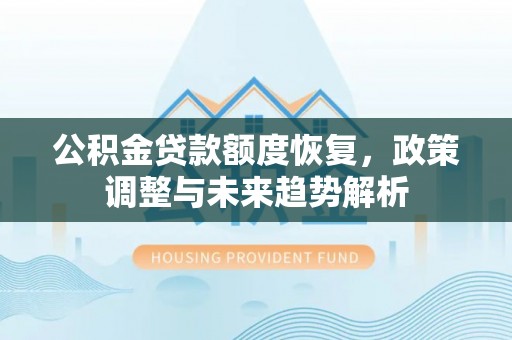 苏州公积金贷款额度恢复，政策调整与未来趋势解析