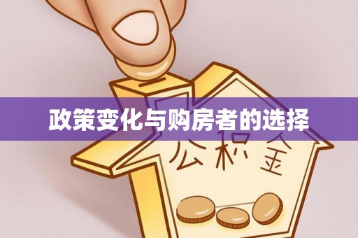苏州政策变化与购房者的选择