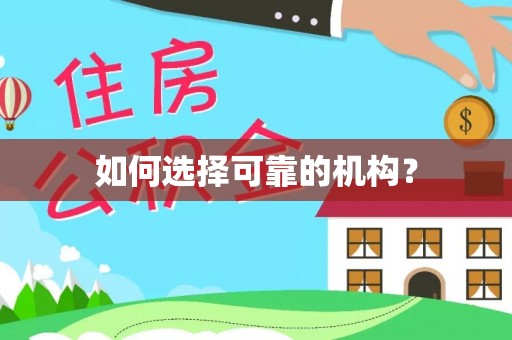 苏州如何选择可靠的机构？