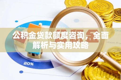 苏州公积金贷款额度咨询，全面解析与实用攻略