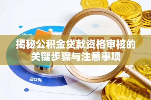 苏州揭秘公积金贷款资格审核的关键步骤与注意事项