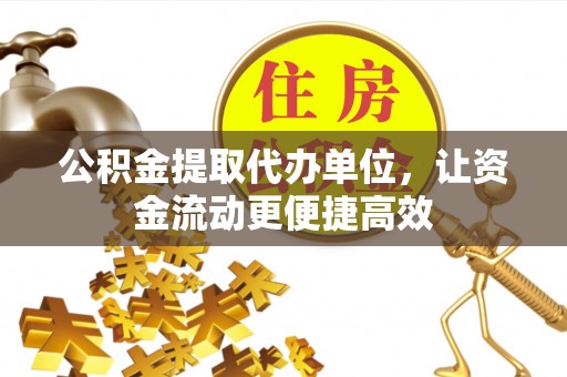 苏州公积金提取代办单位，让资金流动更便捷高效