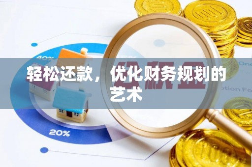 苏州轻松还款，优化财务规划的艺术