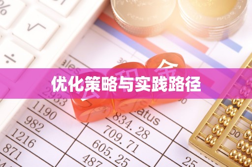 苏州优化策略与实践路径