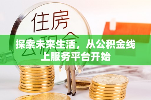 苏州探索未来生活，从公积金线上服务平台开始