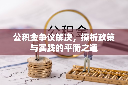 苏州公积金争议解决，探析政策与实践的平衡之道