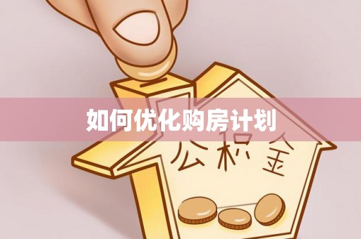 苏州如何优化购房计划