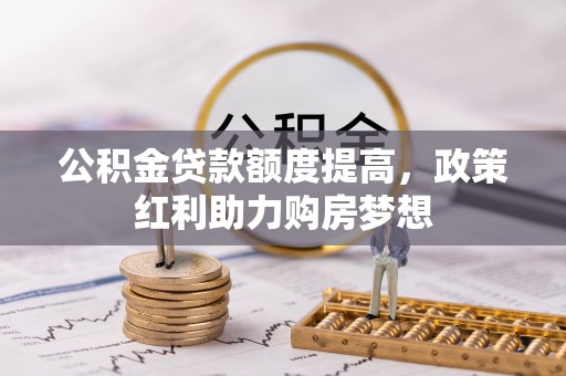 苏州公积金贷款额度提高，政策红利助力购房梦想
