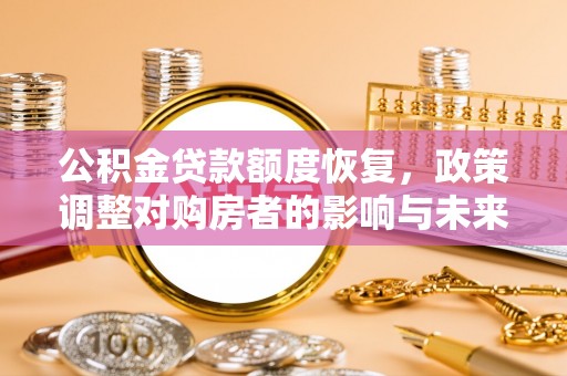 苏州公积金贷款额度恢复，政策调整对购房者的影响与未来展望