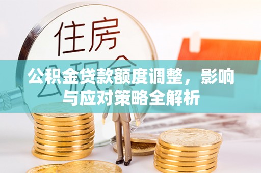 苏州公积金贷款额度调整，影响与应对策略全解析