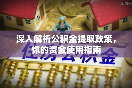 苏州深入解析公积金提取政策，你的资金使用指南