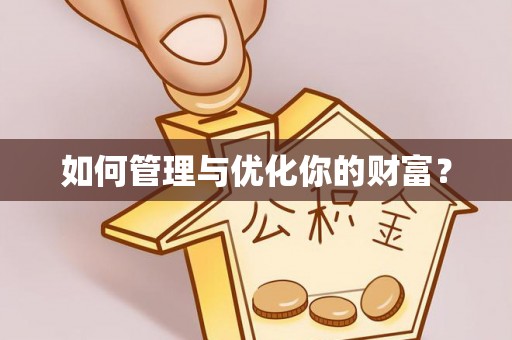 苏州如何管理与优化你的财富？