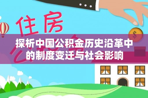 苏州探析中国公积金历史沿革中的制度变迁与社会影响