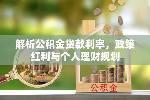 苏州解析公积金贷款利率，政策红利与个人理财规划