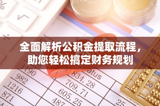 苏州全面解析公积金提取流程，助您轻松搞定财务规划