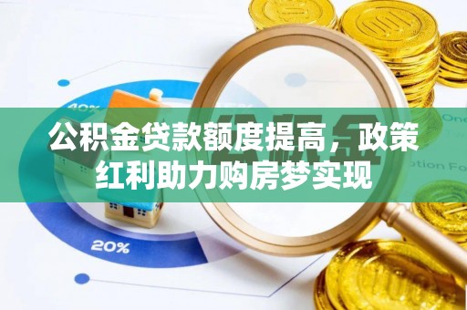 苏州公积金贷款额度提高，政策红利助力购房梦实现