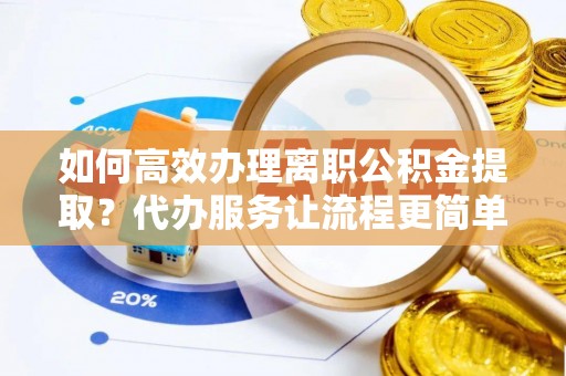 苏州如何高效办理离职公积金提取？代办服务让流程更简单